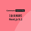 【全文和訳】Next.js 9.2