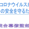 自衛隊式「家庭でできるコロナ対策」　防衛省が紹介