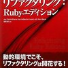 『リファクタリング:Rubyエディション』読んだ