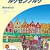 初女一人旅べネルクス！！③〜3日目ルクセンブルク〜