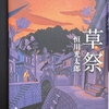 【読書】『草祭』 恒川光太郎 著