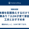本棚を配置換えするだけで効果あり？2LDK子育て家庭の工夫とおすすめ本