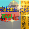 立憲民主党は人殺しのApower版（９）大きな黄色い星が現れる