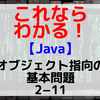 【Java】オブジェクト指向の基本問題2-11