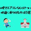 【札幌でエアコンなしはきつい？】快適に乗り切る方法5選