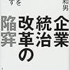 小池和男『企業統治改革の陥穽』