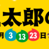 5月23日！！世界一雑な三太郎の日まとめ