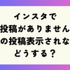 インスタで「投稿がありません」と出て相手の投稿表示されない時どうする？