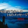 宅建受験生への14のメッセージ(2022)