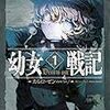 【アニメ】幼女戦記がめっちゃ面白かったので、感想を綴ろうか