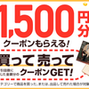 メルカリチャレンジ攻略で1500円をゲットしよう！落とし穴があったよね・・・