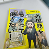 【読書記録】小島さなえ『外国語をつかって働きたい！』（左右社）