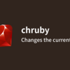 fish - chruby で最新の Ruby をインストールする