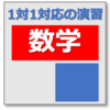 1対1対応の演習を使う