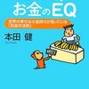 お金のIQ　お金のEQ／本田健