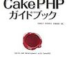 CakePHP1.2でのcake bakeの使い方。