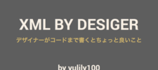 デザイナーがandroidのXMLコーディングをやる利点について発表しました