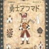 勇士アフマド　イランのむかしばなし
