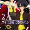 ユキは地獄に堕ちるのか　２巻　/　藤原ヒロ