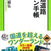 【読書感想】高速道路ファン手帳 ☆☆☆