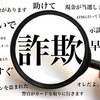 新元号便乗詐欺だって　そういえば詐欺電話受けたことが…？