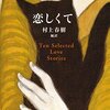 アンソロジーにこそ、翻訳小説を読む愉しみがある（かもしれない）――『恋しくて』（村上春樹編訳）『楽しい夜』（岸本佐知子編訳）