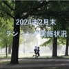 サブスリーに向けた2024年2月までのランニング実施状況