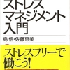 ｢ストレスマネジメント入門｣(日経文庫)