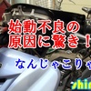 【素人のスクーター修理】エンジン始動不良、かからなかった原因は「これだった！」