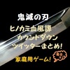 鬼滅の刃ヒノカミ血風譚発売前カウントダウンのツイッターまとめ！家庭用ゲーム！