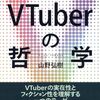 山野弘樹『VTuberの哲学』読了。その思索、発展途上にてひとまずこれを書き留める