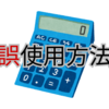 電卓の誤使用方法