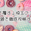 常識を覆す！埼玉のミスド詰め放題を徹底攻略する方法