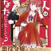 【ネタバレ感想】ミステリー×悪役令嬢「犯人はあなたじゃなくて？～悪役令嬢の私は今日も第一容疑者として断罪されかける～」これ、めっちゃワクワクする。