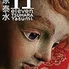 津原泰水『11 eleven』