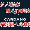 カルダノADAが軽く110円突破❗️150円突破への挑戦‼️