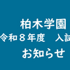5月11日　入試広報サイトに今年度の情報を公開しました