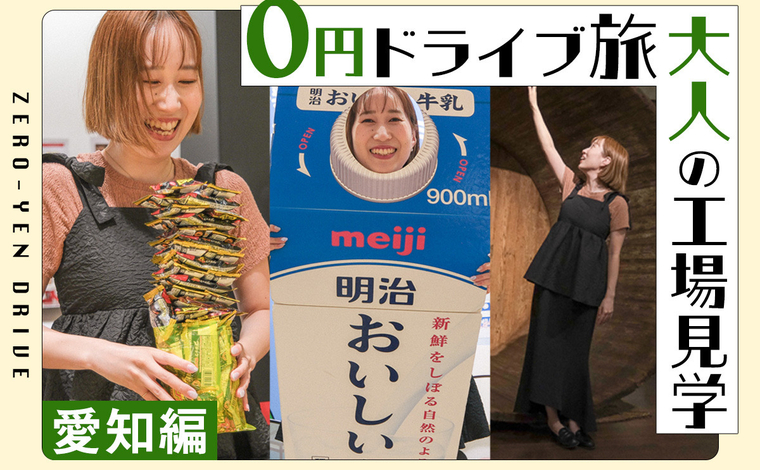 ０円でお土産GET！？ 学んで遊べる最強工場見学【保存版３選】