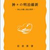 読書記録『神々の明治維新-神仏分離と廃仏毀釈- 』(安丸良夫)