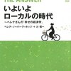 【１５５２冊目】ヘレナ・ノーバーグ＝ホッジ、辻信一『いよいよローカルの時代』