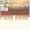 コトラー 新・マーケティング原論