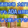 暗号通貨市場大幅下落！ADAは⁉️