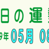 2019年 05月 08日 今日のうんせい