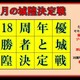６月の城隍決定戦　