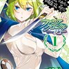 (漫画版)ダンジョンに出会いを求めるのは間違っているだろうか ファミリアクロニクル episodeリュー 第1巻