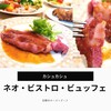 伝統のローストビーフ　カシュカシュ