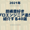 【2021年】 技術書好きプロエンジニア達が紹介する40選