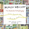 「誰も知らない世界のことわざ」を読んだ