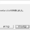 WorksheetクラスのPrintOutメソッドが失敗しました。（実行時エラー'1004'）