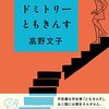 ドミトリーともきんす、を読んだ。